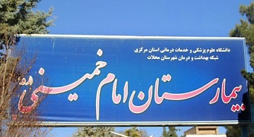 ارتقاء بیمارستان امام خمینی (ره) محلات به درجه یک
