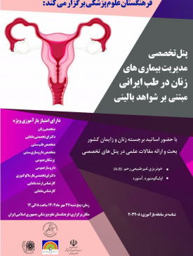 پنل تخصصی مدیریت بیماری های زنان در طب ایرانی مبتنی بر شواهد بالینی