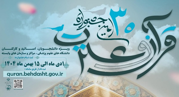 آغاز ثبت نام سی امین جشنواره قرآن و عترت دانشگاه های علوم پزشکی کشور