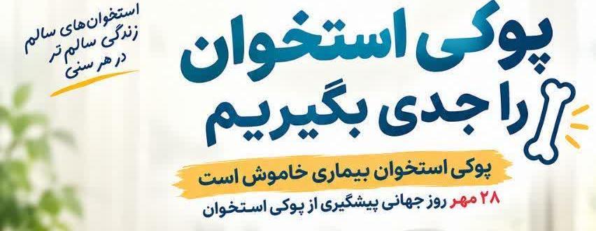پوکی استخوان را جدی بگیریم