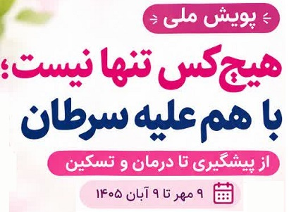 پویش «هیچ‌کس تنها نیست؛ با هم علیه سرطان، از پیشگیری تا درمان و تسکین»