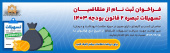 فراخوان ثبت نام از متقاضیان تسهیلات تبصره ۲ قانون بودجه ۱۴۰۳