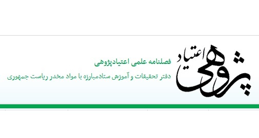 فصلنامه علمی اعتیاد پژوهی